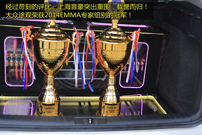 2014EMMA途觀音響系統(tǒng)賞析 上海音豪