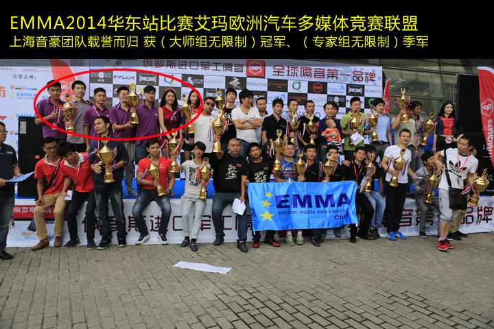 EMMA2014華東站 上海音豪喜獲冠軍！