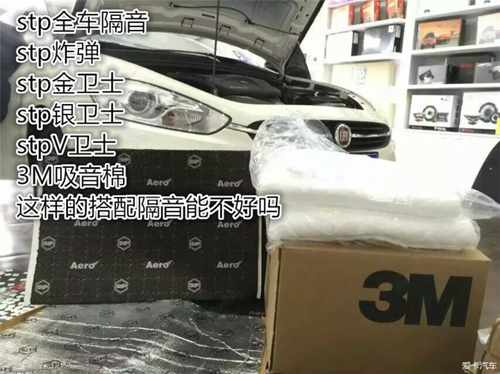 上海音豪——菲亞特致悅全車STP隔音升級，減震降噪