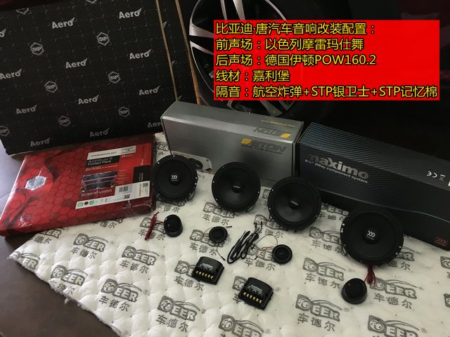 上海音豪：比亞迪·唐音響改裝+以色列摩雷瑪仕舞+德國伊頓POW160.2