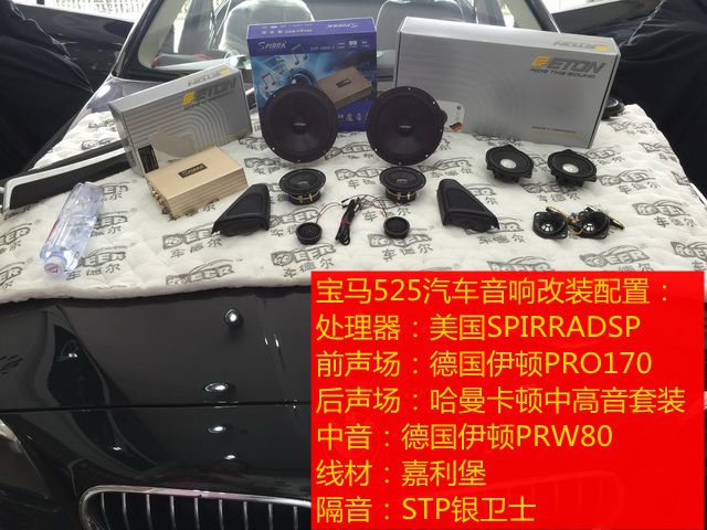 上海音豪：寶馬525音響改裝+德國伊頓PRO170+哈曼卡頓中高音