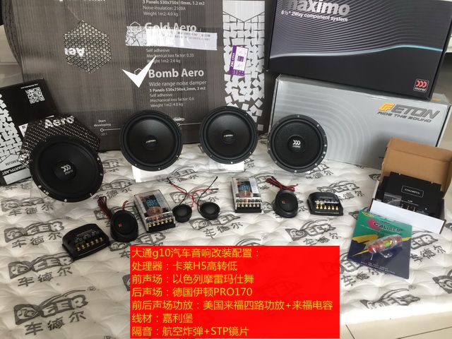 上海音豪：大通g10音響改裝+以色列摩雷瑪仕舞+德國伊頓PRO170