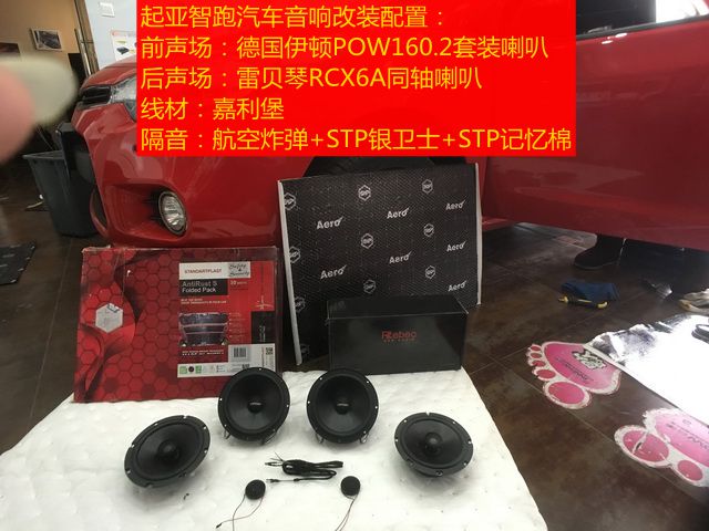 上海音豪：起亞智跑音響改裝+德國伊頓POW160.2+雷貝琴RCX6A