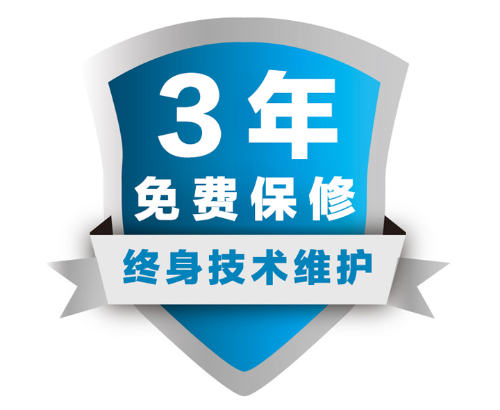 三年保修----為您提供超長的保修服務